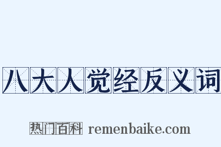 八大人觉经反义词是什么意思的图片